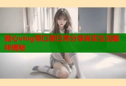 糖心vlog带口罩日常分享真实生活趣味揭秘