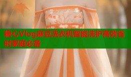 糖心Vlog麻豆洗衣机智能洗护高效省时家庭必备