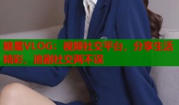 糖星VLOG：视频社交平台，分享生活精彩，追剧社交两不误