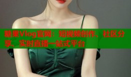 糖果Vlog官网：短视频创作、社区分享、实时直播一站式平台