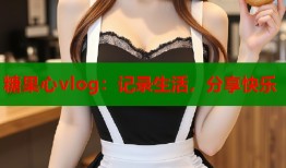 糖果心vlog：记录生活，分享快乐