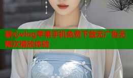 糖心vlog苹果手机免费下载无广告无限次播放体验