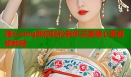 溏心vlog教你轻松制作完美糖心蛋视频教程