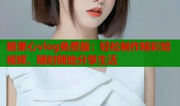 糖果心vlog免费版：轻松制作精彩短视频，随时随地分享生活