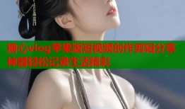 糖心vlog苹果版短视频创作剪辑分享神器轻松记录生活精彩