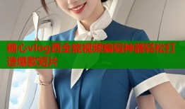 糖心vlog西全能视频编辑神器轻松打造爆款短片