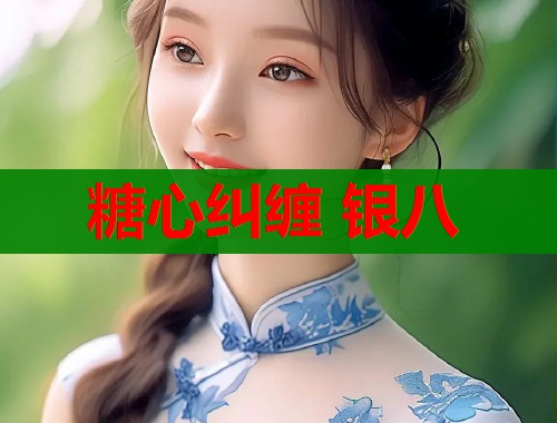 糖心纠缠 银八
