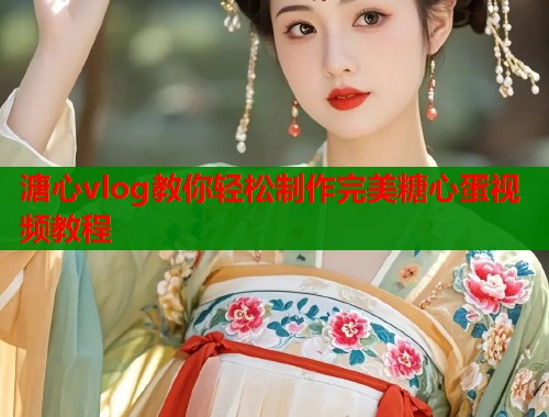 溏心vlog教你轻松制作完美糖心蛋视频教程